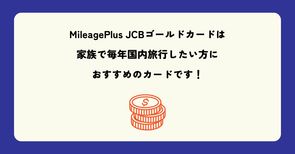 MileagePlus JCBゴールドカードは家族で毎年国内旅行したい方におすすめのカード！そのメリット・デメリットとは？