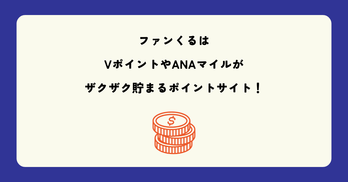 ファンくるはVポイントやANAマイルがザクザク貯まるポイントサイト！